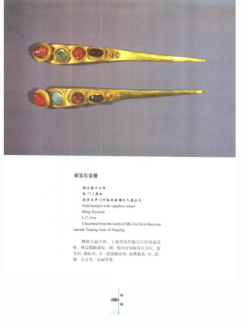 中国&middot;南京市博物馆藏文物精品系列图录明朝首饰冠服_X018-玉石珠宝鉴定教程最新合集_10、文玩首饰金银首饰专题资料（宋元明）