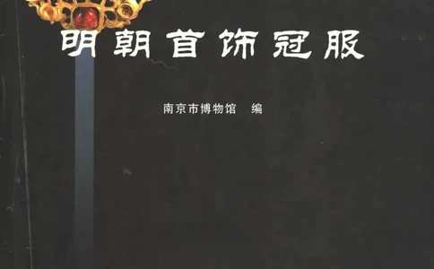 中国&middot;南京市博物馆藏文物精品系列图录明朝首饰冠服_X018-玉石珠宝鉴定教程最新合集_10、文玩首饰金银首饰专题资料（宋元明）