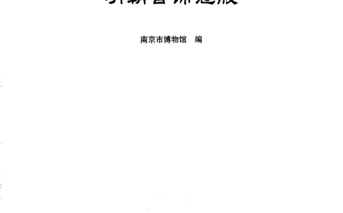 中国&middot;南京市博物馆藏文物精品系列图录明朝首饰冠服_X018-玉石珠宝鉴定教程最新合集_10、文玩首饰金银首饰专题资料（宋元明）