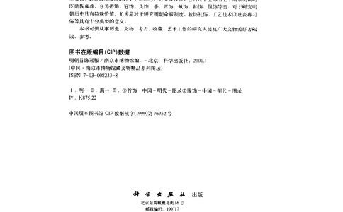 中国&middot;南京市博物馆藏文物精品系列图录明朝首饰冠服_X018-玉石珠宝鉴定教程最新合集_10、文玩首饰金银首饰专题资料（宋元明）