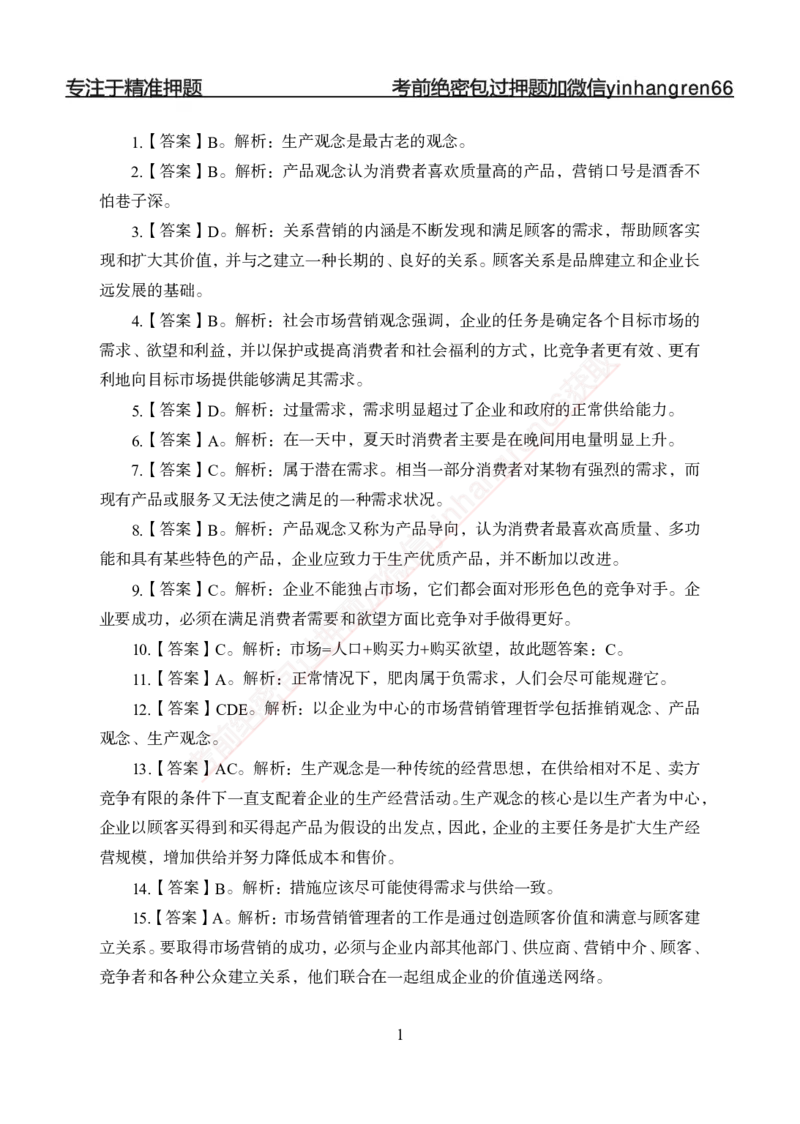专题强化-题库讲练班-市场营销-答案_2025春招题库汇总_银行题库-1_银行全套上岸资料_讲义+题库+冲刺_05、专项强化题库（解题技巧强化+必刷题库+详解）全