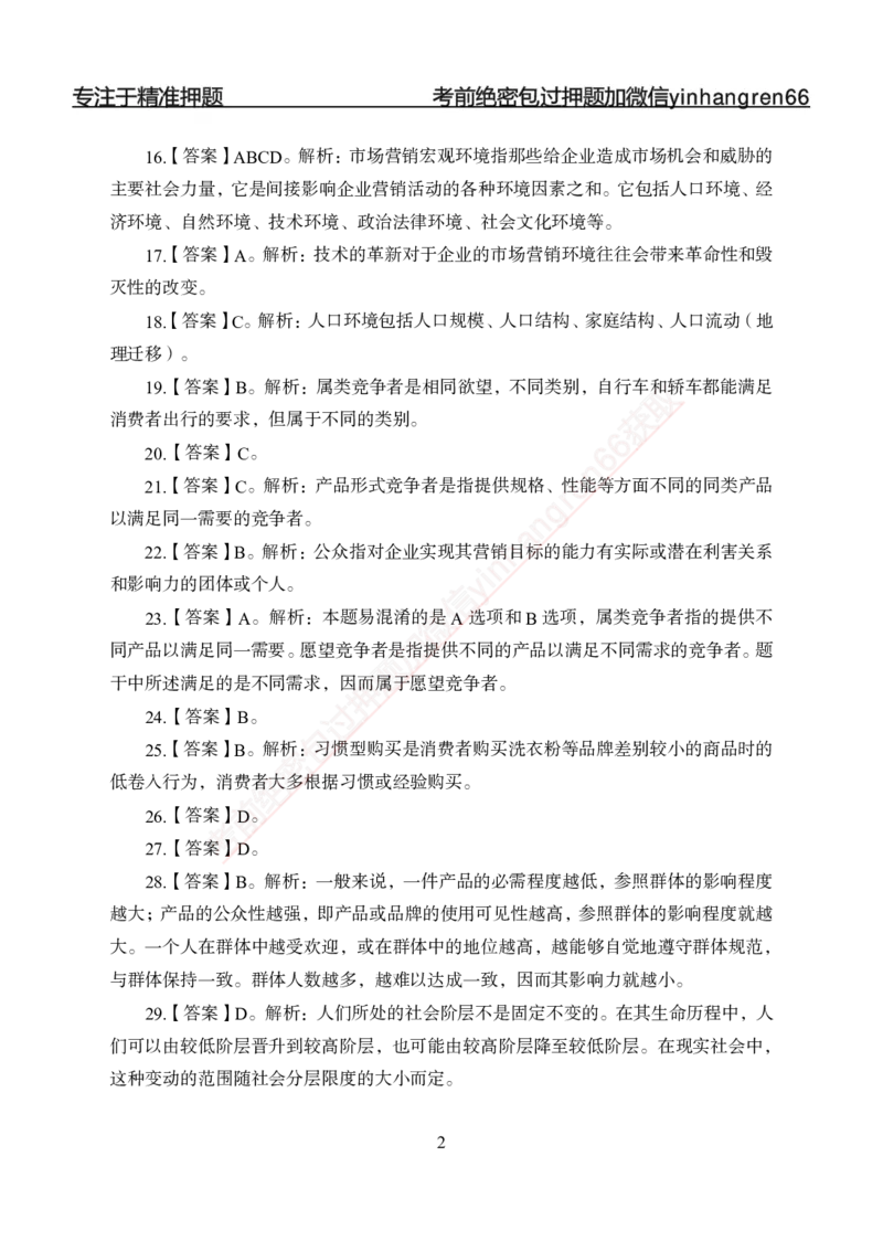 专题强化-题库讲练班-市场营销-答案_2025春招题库汇总_银行题库-1_银行全套上岸资料_讲义+题库+冲刺_05、专项强化题库（解题技巧强化+必刷题库+详解）全