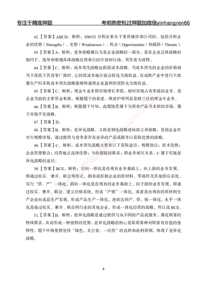 专题强化-题库讲练班-市场营销-答案_2025春招题库汇总_银行题库-1_银行全套上岸资料_讲义+题库+冲刺_05、专项强化题库（解题技巧强化+必刷题库+详解）全