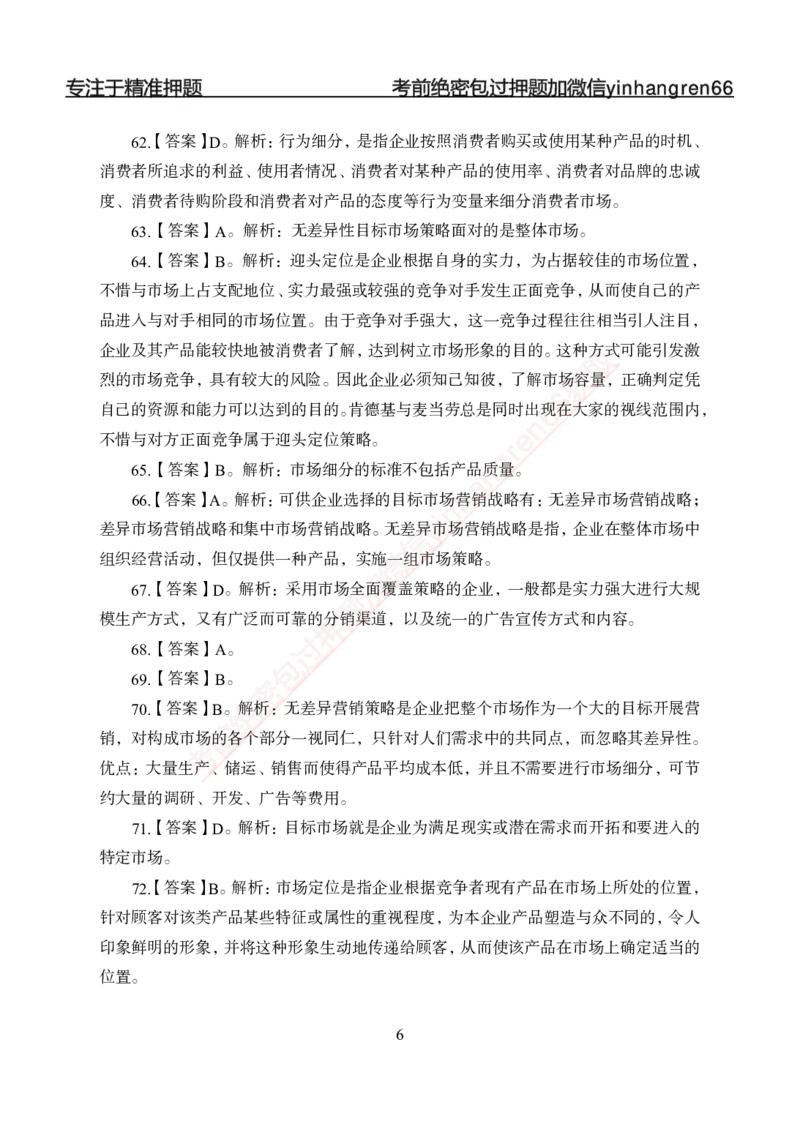 专题强化-题库讲练班-市场营销-答案_2025春招题库汇总_银行题库-1_银行全套上岸资料_讲义+题库+冲刺_05、专项强化题库（解题技巧强化+必刷题库+详解）全