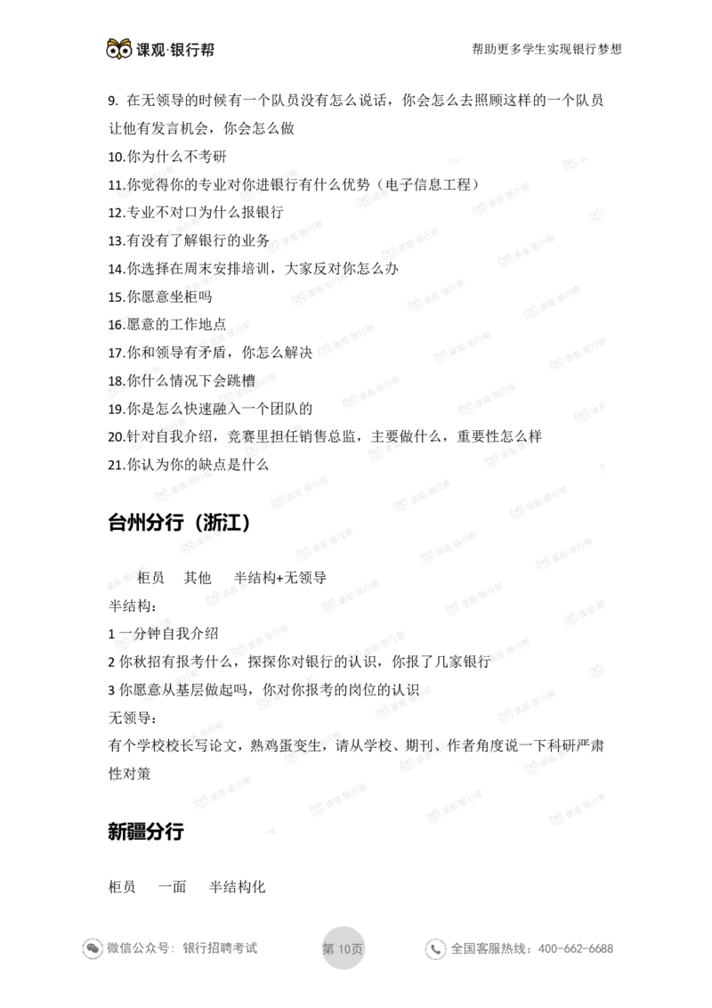 工商银行2021年各省市面试真题_2025春招题库汇总_十大行测题库_2023年十大热门题库更新中_09、易考汇总_银行面试_06五大行往年面试真题集