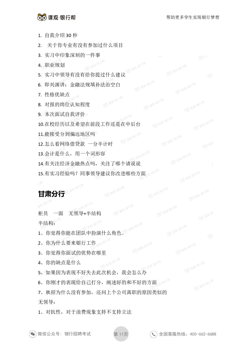工商银行2021年各省市面试真题_2025春招题库汇总_十大行测题库_2023年十大热门题库更新中_09、易考汇总_银行面试_06五大行往年面试真题集