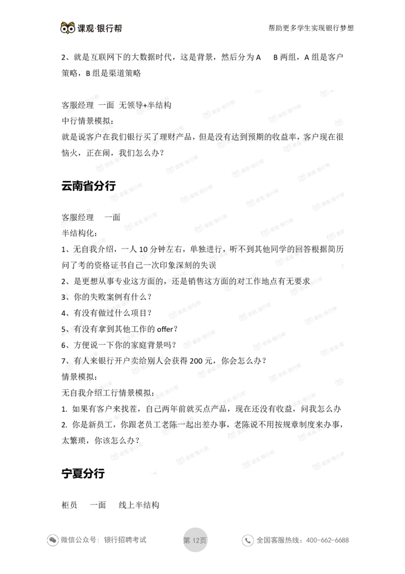 工商银行2021年各省市面试真题_2025春招题库汇总_十大行测题库_2023年十大热门题库更新中_09、易考汇总_银行面试_06五大行往年面试真题集