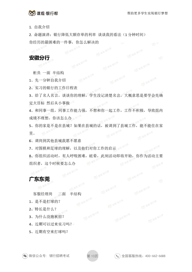 工商银行2021年各省市面试真题_2025春招题库汇总_十大行测题库_2023年十大热门题库更新中_09、易考汇总_银行面试_06五大行往年面试真题集