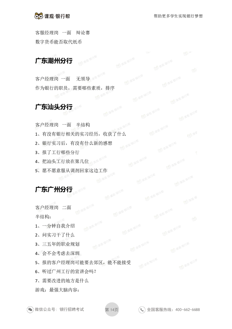 工商银行2021年各省市面试真题_2025春招题库汇总_十大行测题库_2023年十大热门题库更新中_09、易考汇总_银行面试_06五大行往年面试真题集