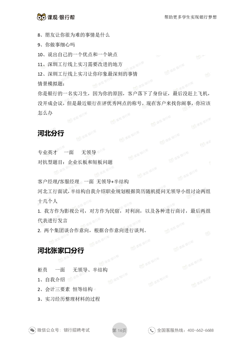 工商银行2021年各省市面试真题_2025春招题库汇总_十大行测题库_2023年十大热门题库更新中_09、易考汇总_银行面试_06五大行往年面试真题集
