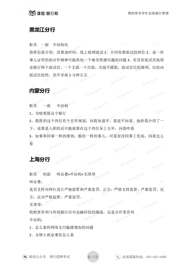 工商银行2021年各省市面试真题_2025春招题库汇总_十大行测题库_2023年十大热门题库更新中_09、易考汇总_银行面试_06五大行往年面试真题集