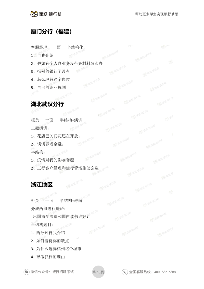 工商银行2021年各省市面试真题_2025春招题库汇总_十大行测题库_2023年十大热门题库更新中_09、易考汇总_银行面试_06五大行往年面试真题集