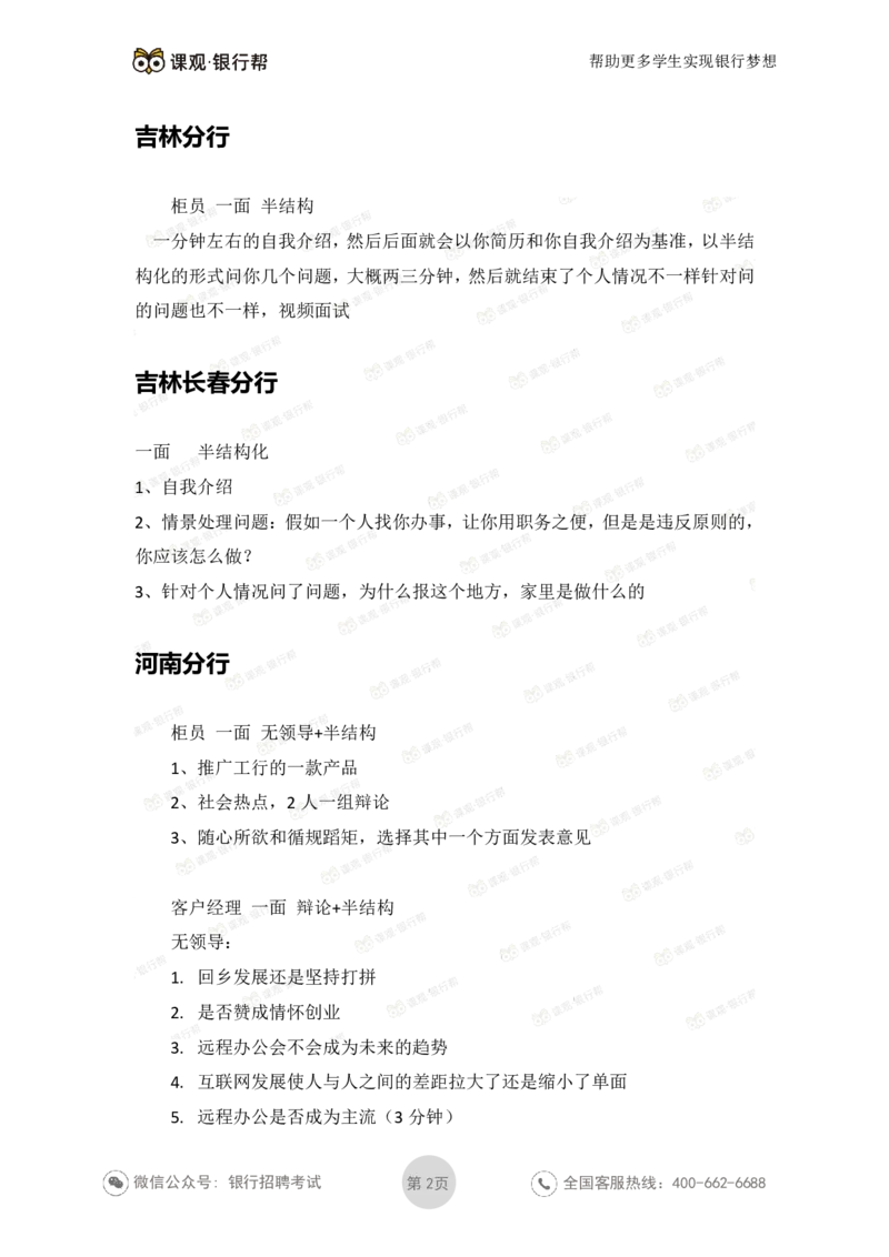 工商银行2021年各省市面试真题_2025春招题库汇总_十大行测题库_2023年十大热门题库更新中_09、易考汇总_银行面试_06五大行往年面试真题集
