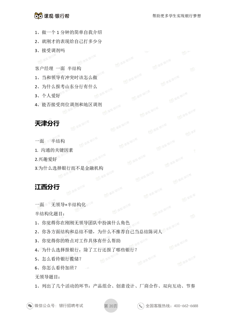 工商银行2021年各省市面试真题_2025春招题库汇总_十大行测题库_2023年十大热门题库更新中_09、易考汇总_银行面试_06五大行往年面试真题集