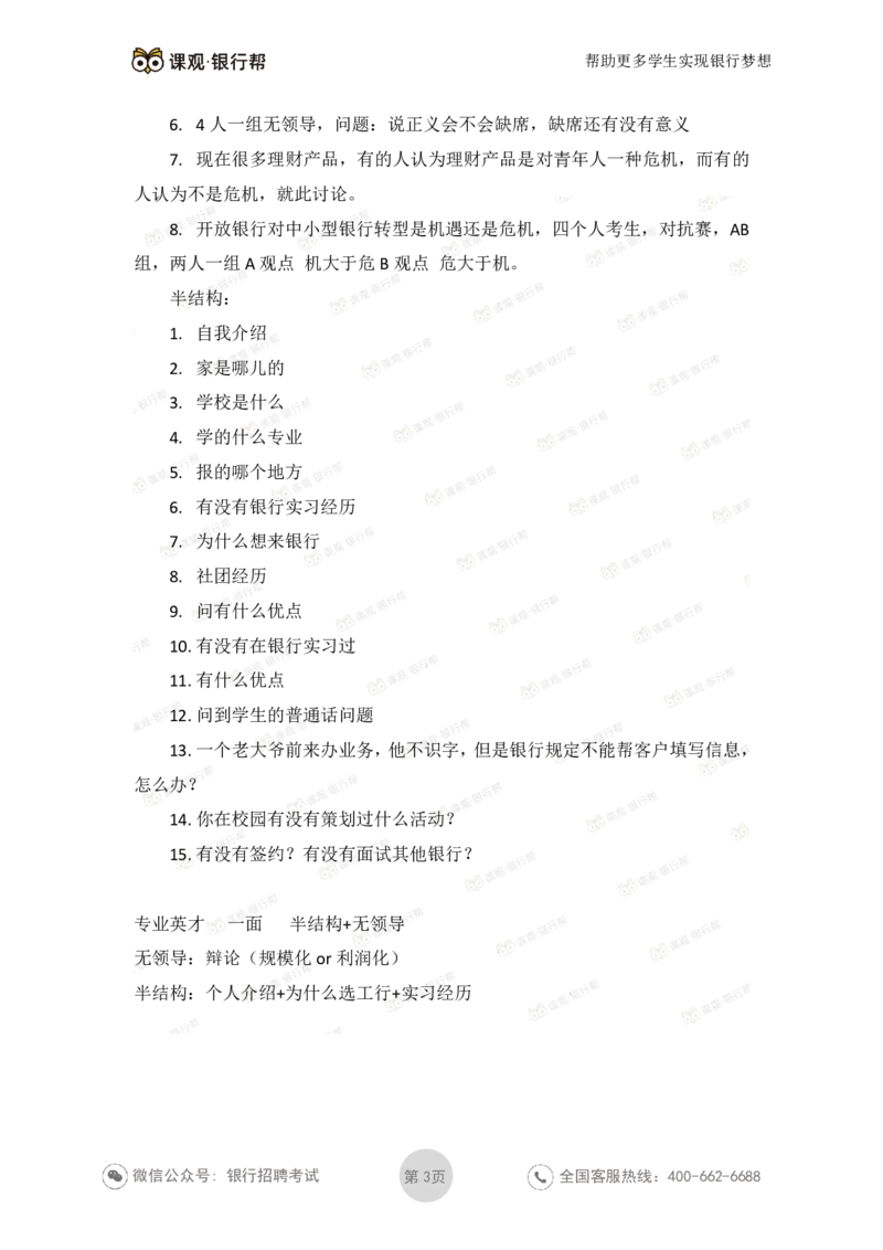 工商银行2021年各省市面试真题_2025春招题库汇总_十大行测题库_2023年十大热门题库更新中_09、易考汇总_银行面试_06五大行往年面试真题集