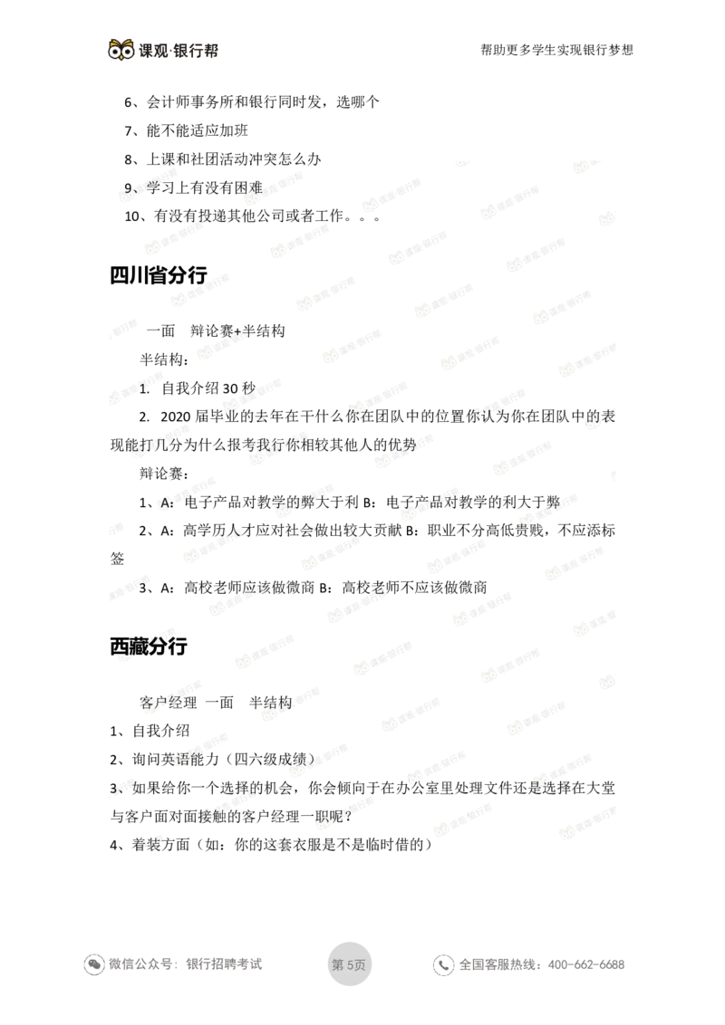 工商银行2021年各省市面试真题_2025春招题库汇总_十大行测题库_2023年十大热门题库更新中_09、易考汇总_银行面试_06五大行往年面试真题集