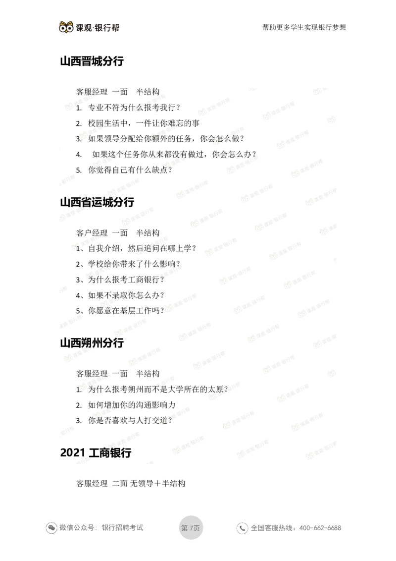 工商银行2021年各省市面试真题_2025春招题库汇总_十大行测题库_2023年十大热门题库更新中_09、易考汇总_银行面试_06五大行往年面试真题集