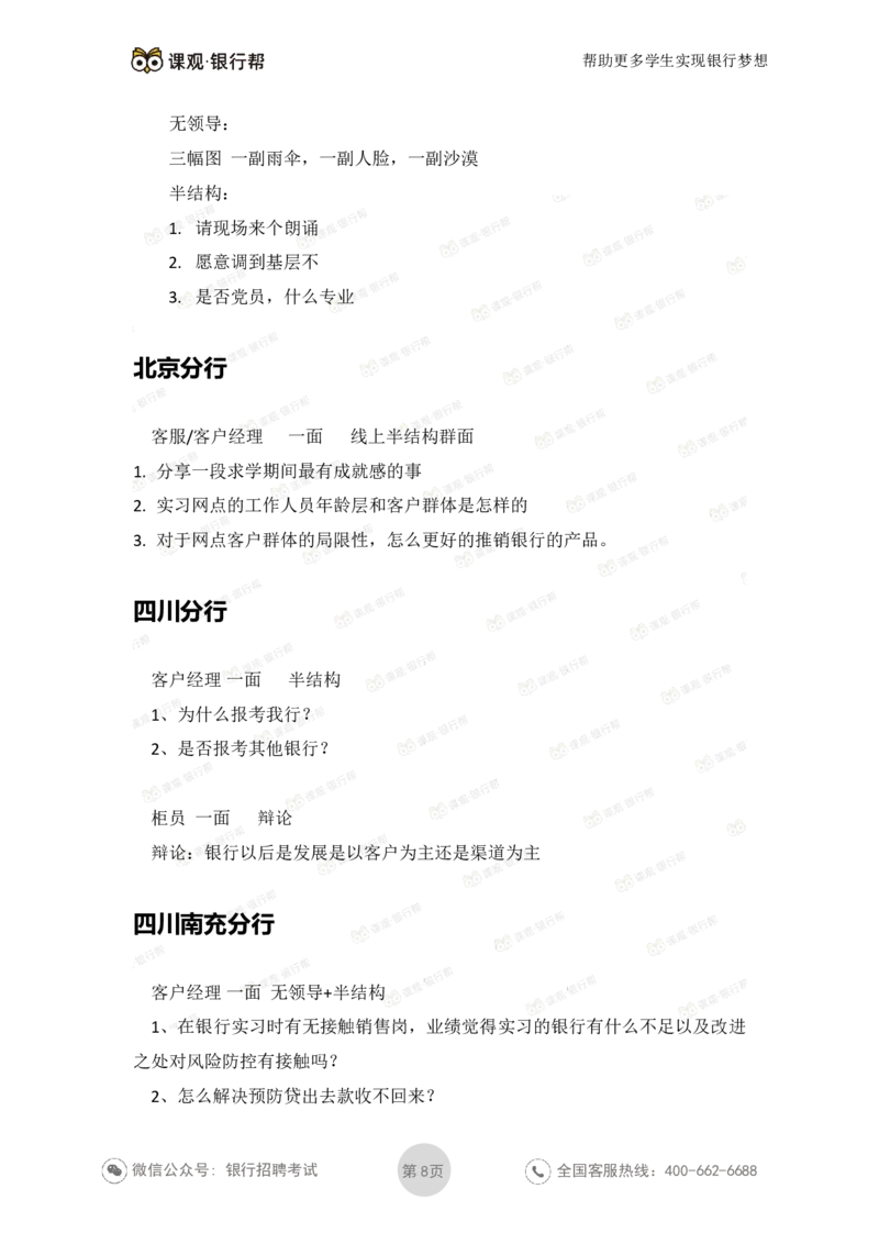 工商银行2021年各省市面试真题_2025春招题库汇总_十大行测题库_2023年十大热门题库更新中_09、易考汇总_银行面试_06五大行往年面试真题集