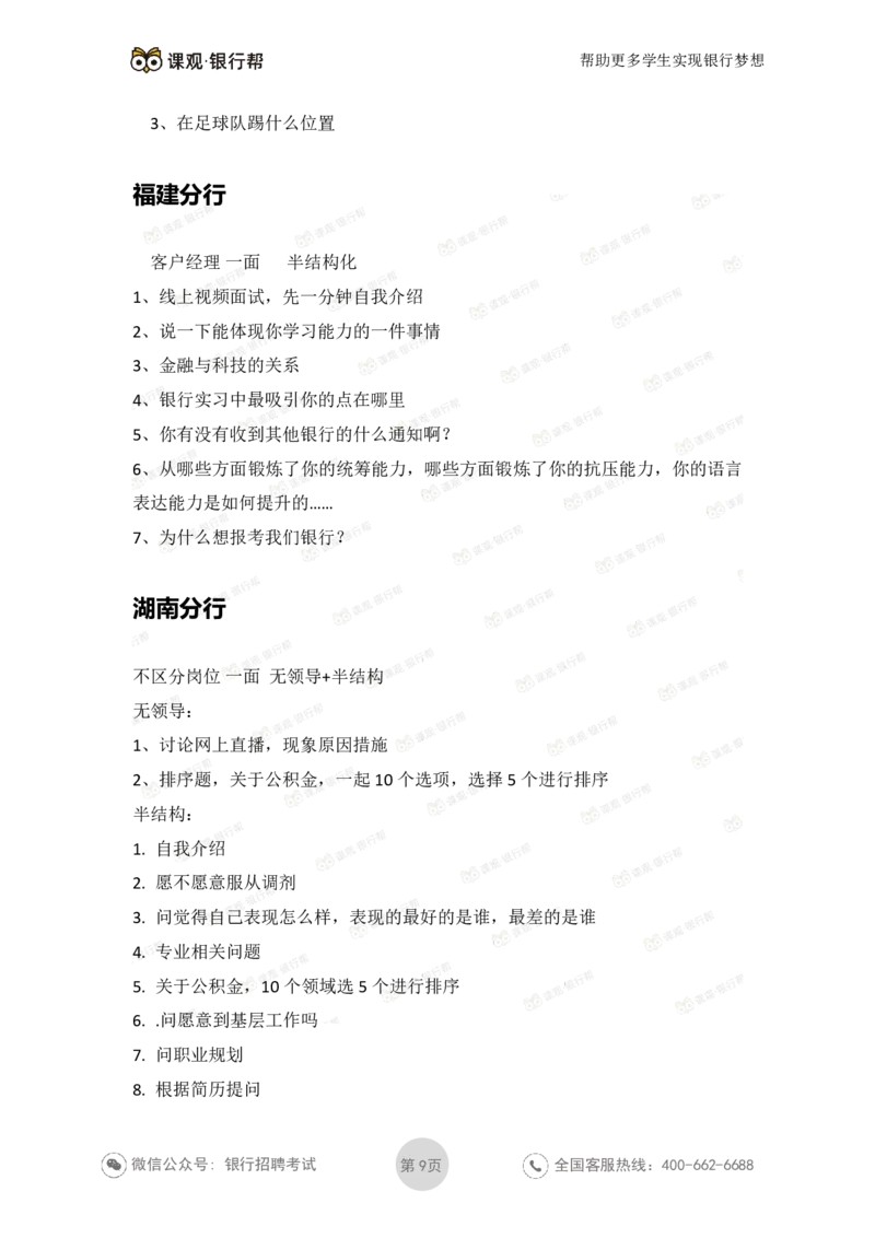 工商银行2021年各省市面试真题_2025春招题库汇总_十大行测题库_2023年十大热门题库更新中_09、易考汇总_银行面试_06五大行往年面试真题集