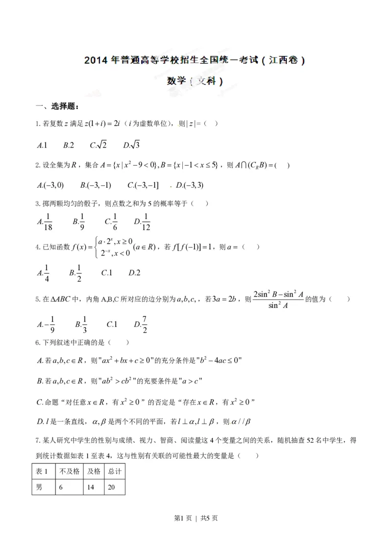 2014年高考数学试卷（文）（江西）（空白卷）_历年高考真题合集_数学历年高考真题_新&middot;PDF版2008-2025&middot;高考数学真题_数学（按试卷类型分类）2008-2025_自主命题卷&middot;数学（2008-2025）