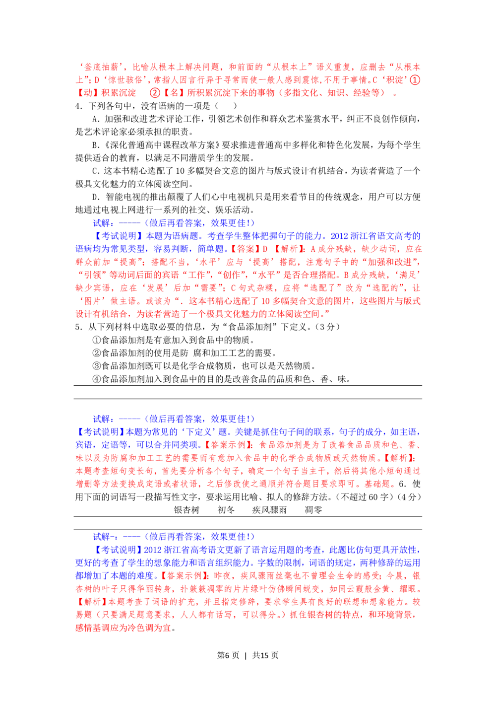 2012年高考语文试卷（浙江）（解析卷）_语文历年高考真题_新&middot;PDF版2008-2025&middot;高考语文真题_语文（按年份分类）2008-2025_2012&middot;语文高考真题