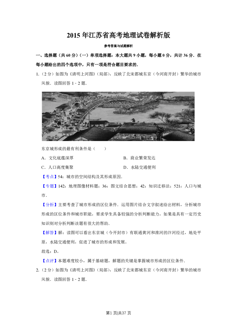 2015年高考地理试卷（江苏）（解析卷）_地理历年高考真题_新&middot;PDF版2008-2025&middot;高考地理真题_地理（按年份分类）2008-2025_2015&middot;地理高考真题
