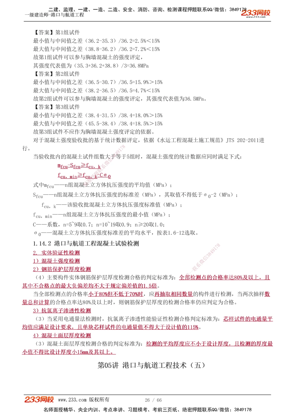 1-8_2026年一级建造师_2026年一建港航_2025年一建港航SVIP_04-冲刺串讲✿考点强化✿小灶集训_08-港航《高频考点班》陈冬铭233