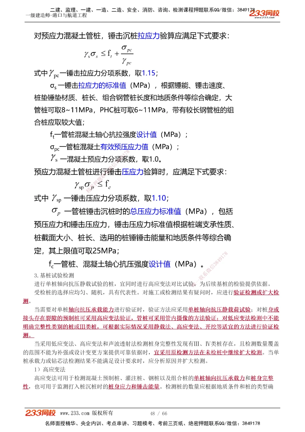 1-8_2026年一级建造师_2026年一建港航_2025年一建港航SVIP_04-冲刺串讲✿考点强化✿小灶集训_08-港航《高频考点班》陈冬铭233