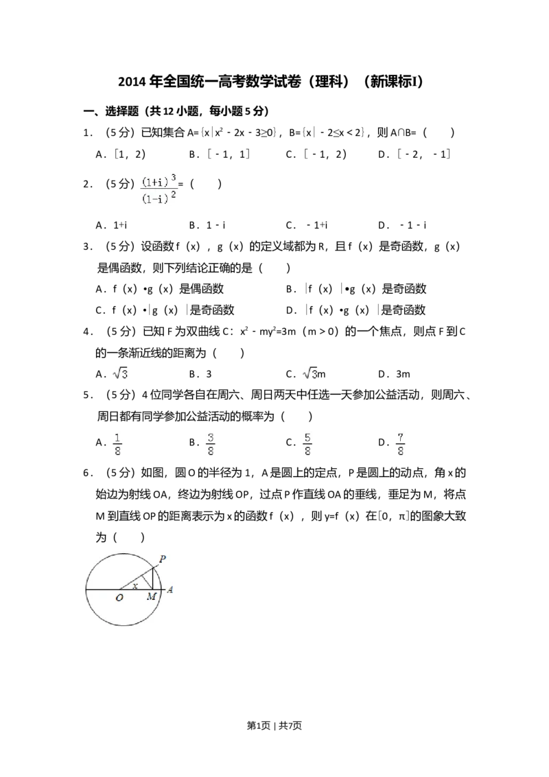 2014年高考数学试卷（理）（新课标Ⅰ）（空白卷）_历年高考真题合集_数学历年高考真题_新&middot;Word版2008-2025&middot;高考数学真题_数学（按年份分类）2008-2025_2014&middot;高考数学真题