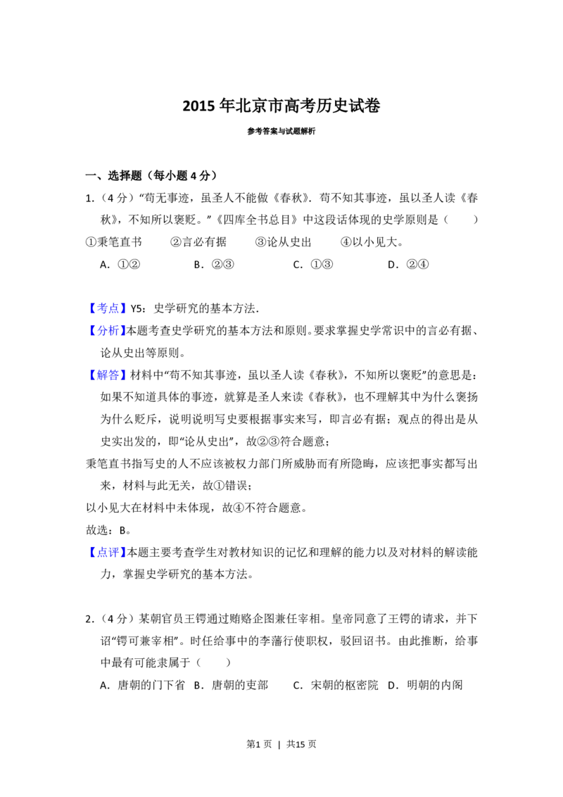 2015年高考历史试卷（北京）（解析卷）_历史历年高考真题_新&middot;PDF版2008-2025&middot;高考历史真题_历史（按试卷类型分类）2008-2025_自主命题卷&middot;历史（2008-2025）_北京自主命题&middot;历史（2008-2025）