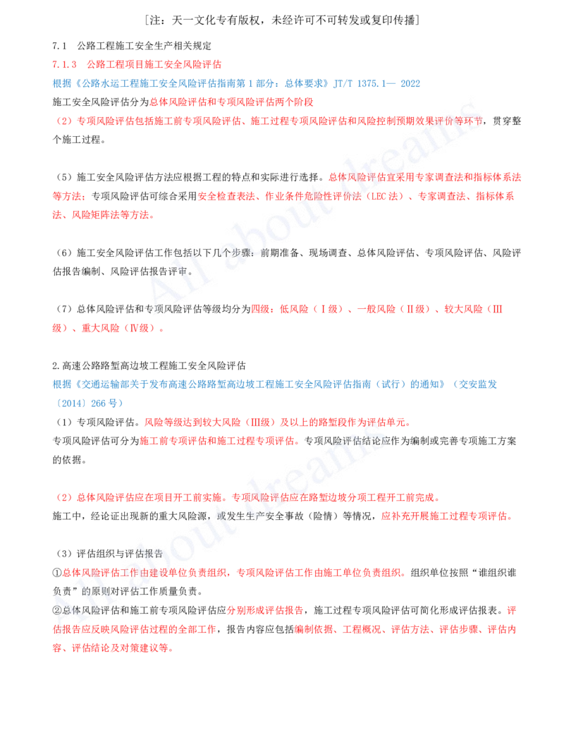 2025-128-第7章-7.1-公路工程施工安全生产相关规定（二）_2026年一级建造师_2026年一建公路_2025年一建公路SVIP_02-基础精讲✿高端面授✿深度强化_安慧_讲义