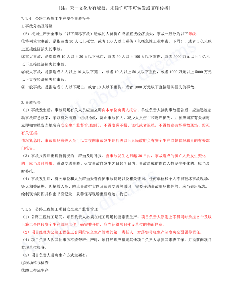2025-128-第7章-7.1-公路工程施工安全生产相关规定（二）_2026年一级建造师_2026年一建公路_2025年一建公路SVIP_02-基础精讲✿高端面授✿深度强化_安慧_讲义