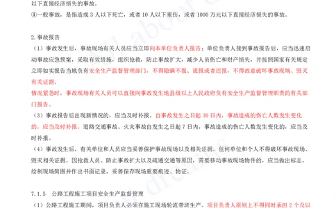 2025-128-第7章-7.1-公路工程施工安全生产相关规定（二）_2026年一级建造师_2026年一建公路_2025年一建公路SVIP_02-基础精讲✿高端面授✿深度强化_安慧_讲义