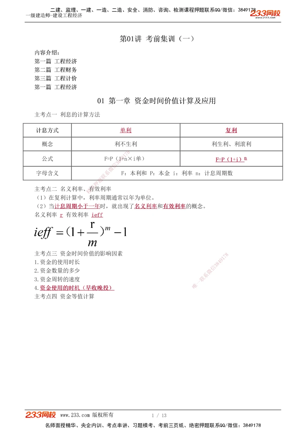 1-2_2026年一级建造师_2026年一建经济_2025年一建经济SVIP_04-冲刺串讲✿考点强化✿小灶集训_62-经济《考前集训班》董航233
