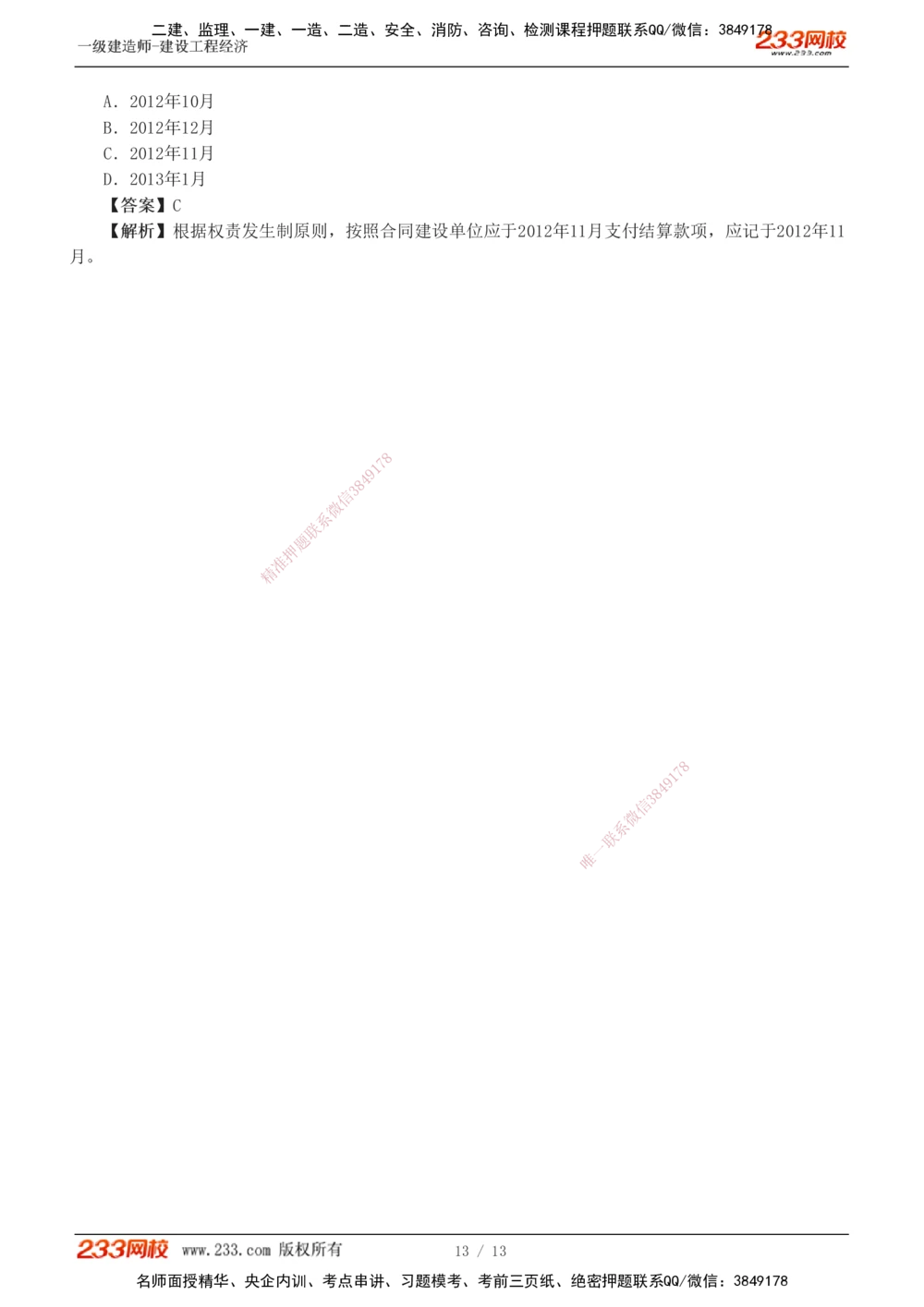 1-2_2026年一级建造师_2026年一建经济_2025年一建经济SVIP_04-冲刺串讲✿考点强化✿小灶集训_62-经济《考前集训班》董航233