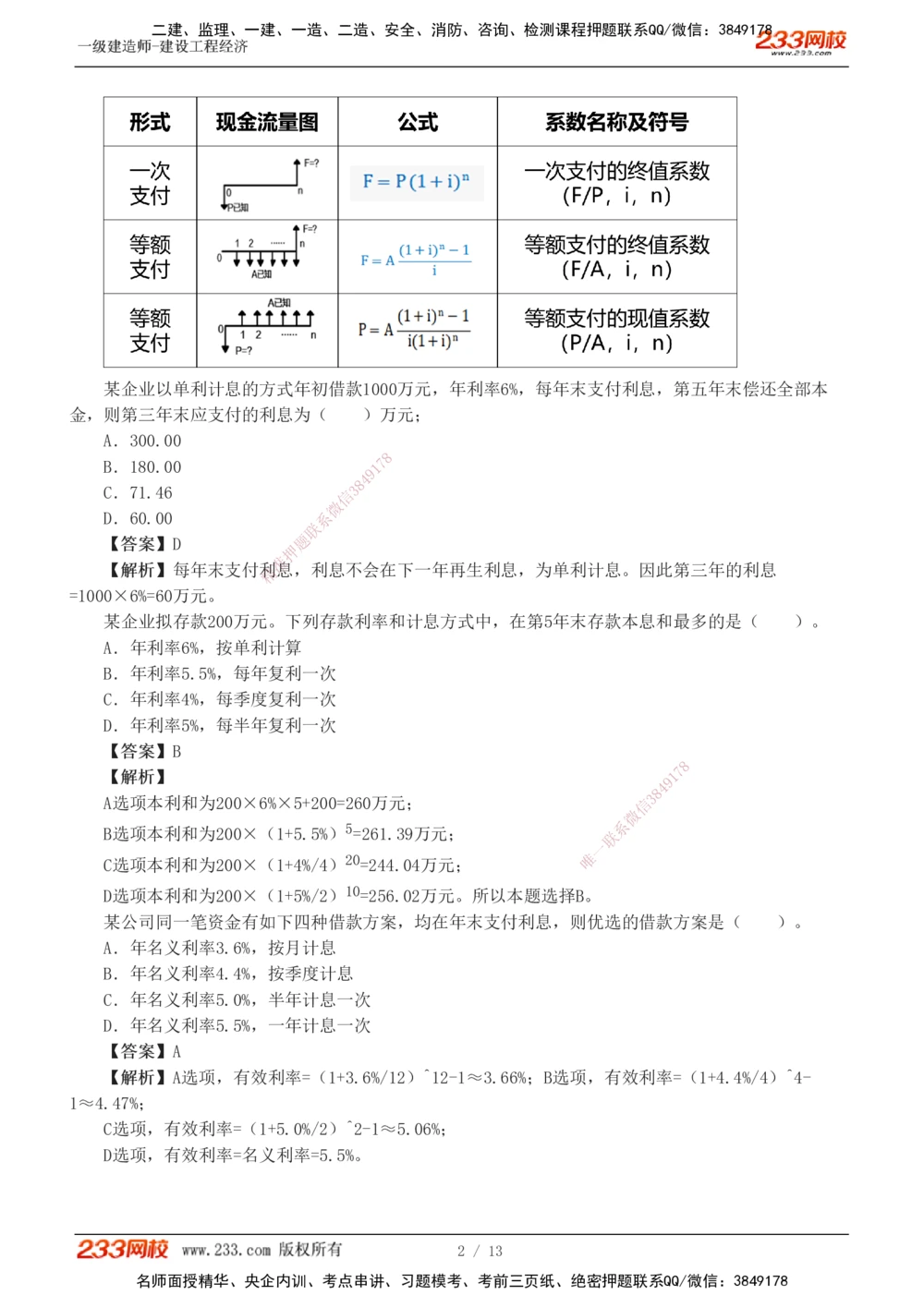 1-2_2026年一级建造师_2026年一建经济_2025年一建经济SVIP_04-冲刺串讲✿考点强化✿小灶集训_62-经济《考前集训班》董航233