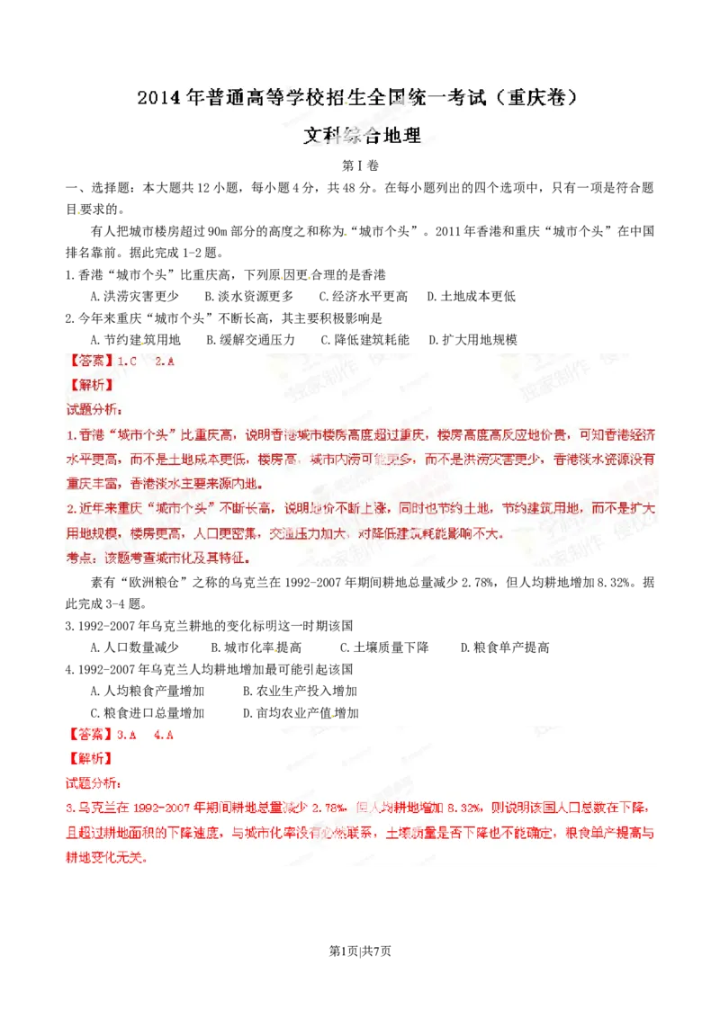 2014年高考地理试卷（重庆）（解析卷）_地理历年高考真题_新&middot;Word版2008-2025&middot;高考地理真题_地理（按试卷类型分类）2008-2025_自主命题卷&middot;地理（2008-2025）