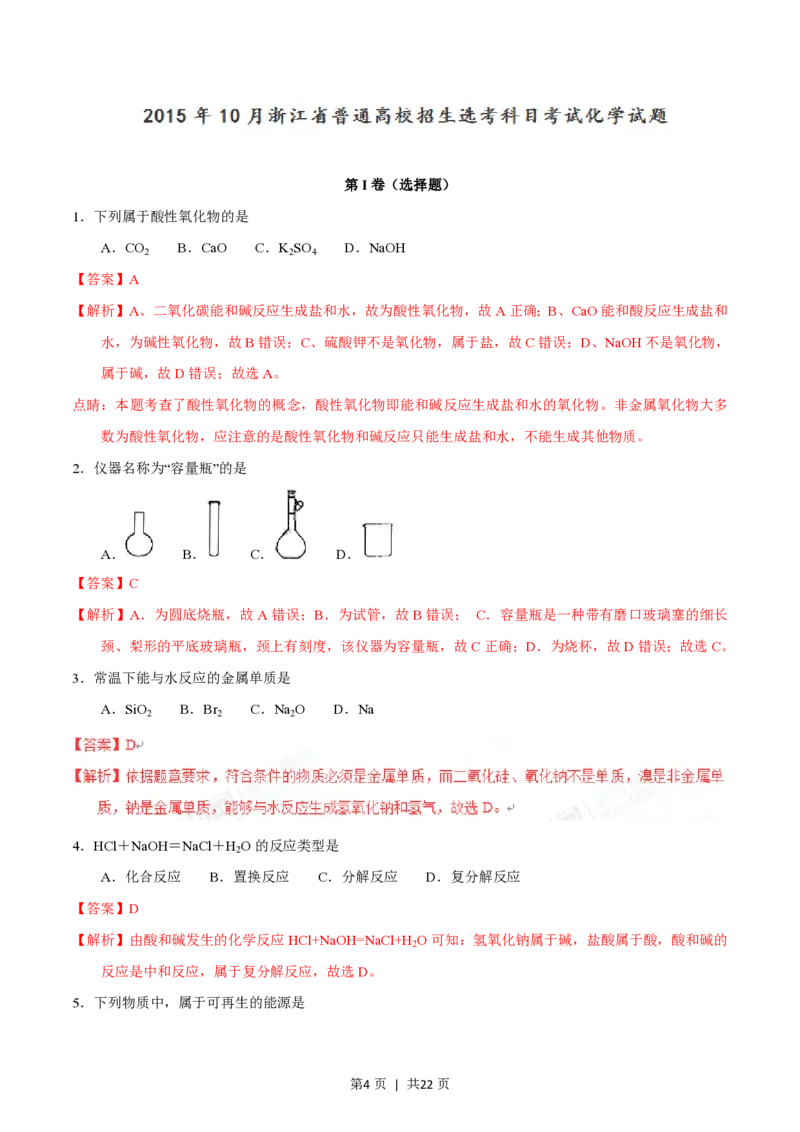 2015年高考化学试卷（浙江）（10月）（解析卷）_历年高考真题合集_化学历年高考真题_新&middot;PDF版2008-2025&middot;高考化学真题_化学（按省份分类）2008-2025_2008-2025&middot;（浙江）化学高考真题