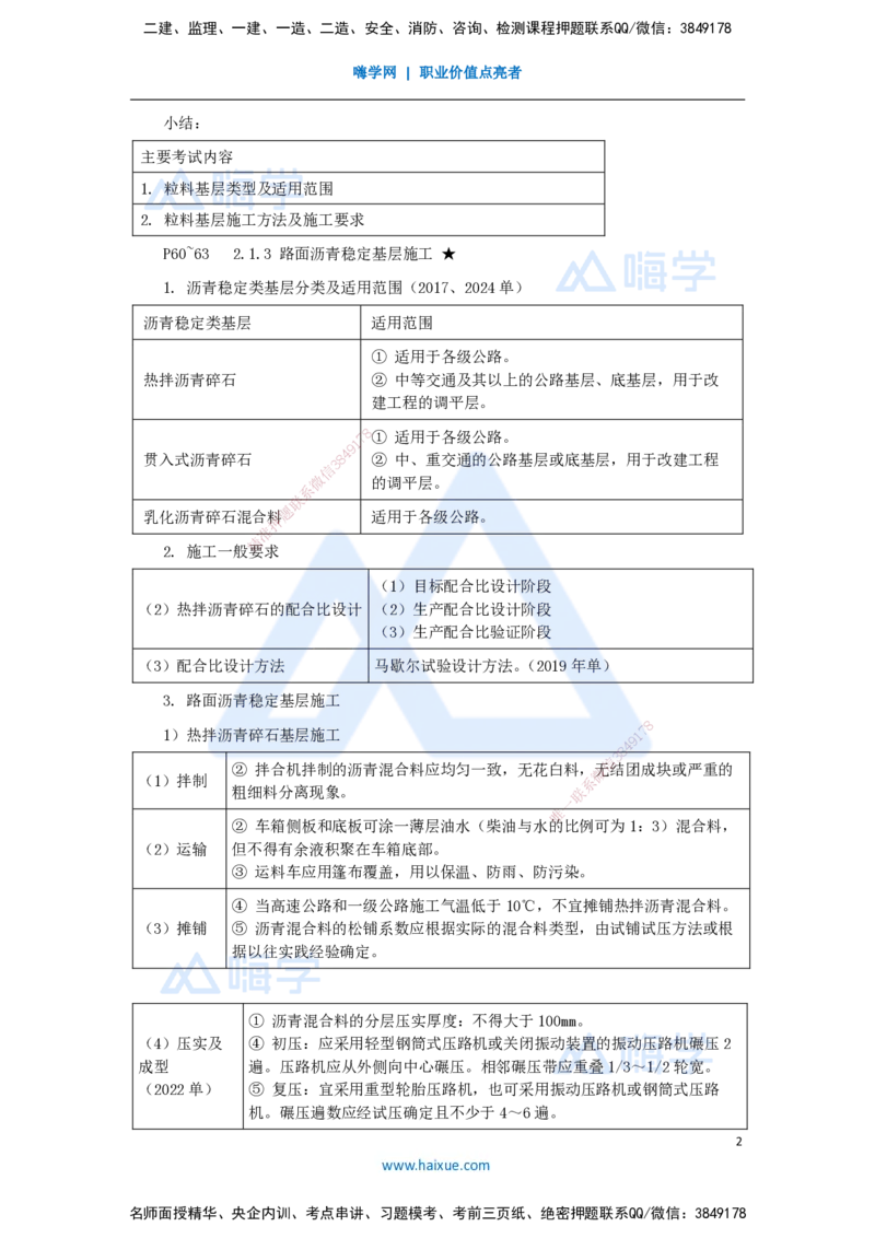 14.2025李昌春-名师精讲通关-第二章（14）路面粒料基层+沥青稳定基层施工_2026年一级建造师_2026年一建公路_2025年一建公路SVIP_02-基础精讲✿高端面授✿深度强化_讲义