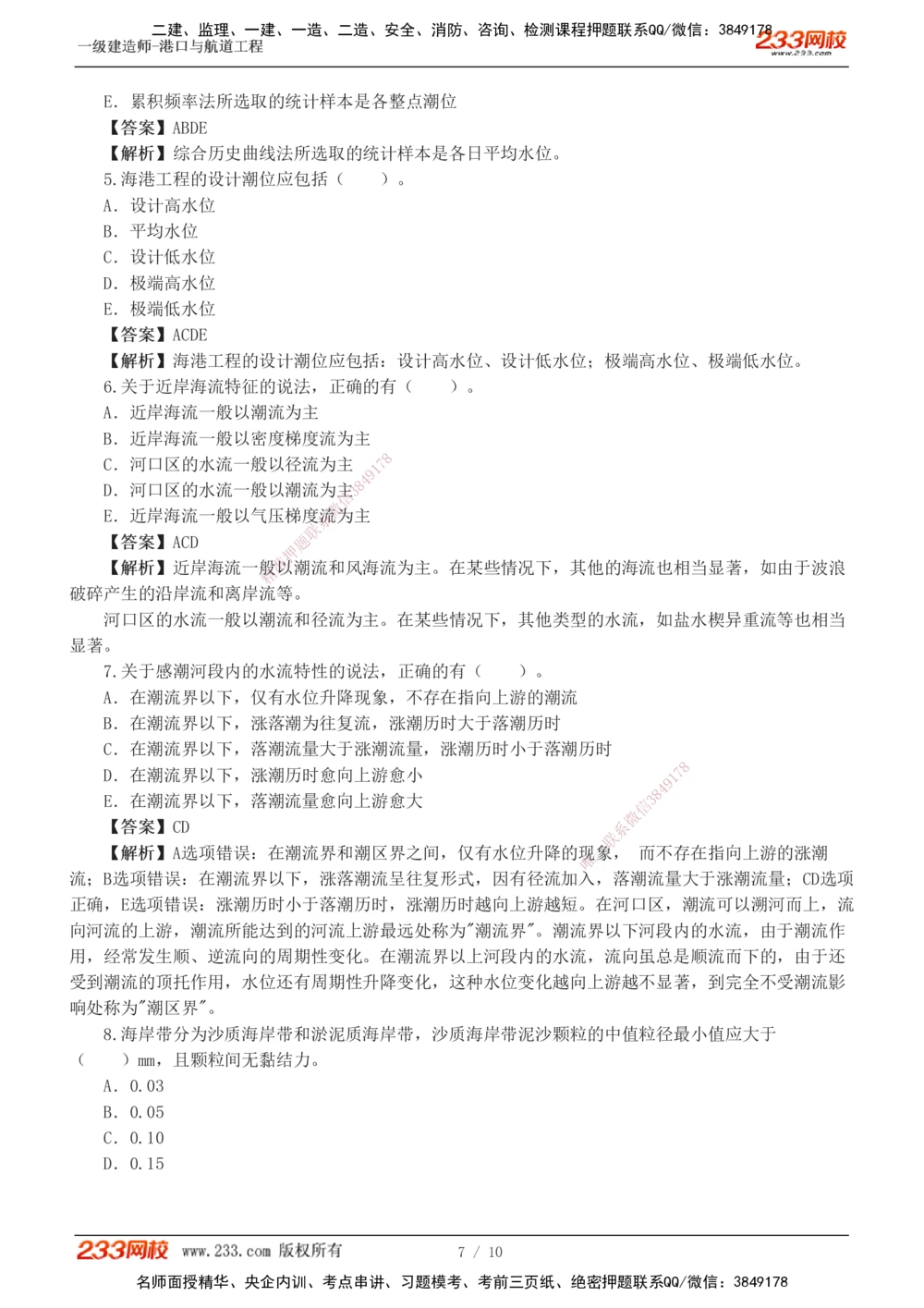 1-4_2026年一级建造师_2026年一建港航_2025年一建港航SVIP_03-习题精析✿实战特训✿模考通关_06-港航《习题解析班》陈冬铭233