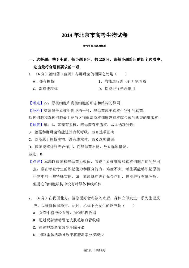 2014年高考生物试卷（北京）（解析卷）_生物历年高考真题_新&middot;Word版2008-2025&middot;高考生物真题_生物（按年份分类）2008-2025_2014&middot;高考生物真题