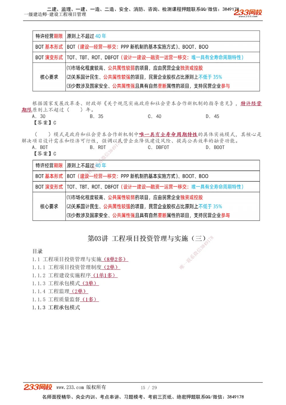1-5_2026年一级建造师_2026年一建管理_2025年一建管理SVIP_02-基础精讲✿高端面授✿深度强化_14-管理《教材精讲班》赵春晓、关宇233推荐_关宇_讲义