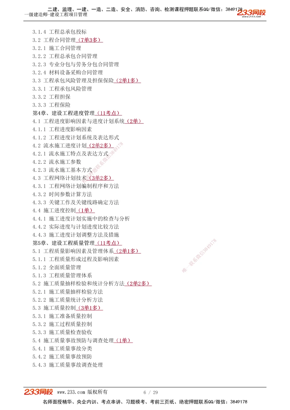 1-5_2026年一级建造师_2026年一建管理_2025年一建管理SVIP_02-基础精讲✿高端面授✿深度强化_14-管理《教材精讲班》赵春晓、关宇233推荐_关宇_讲义