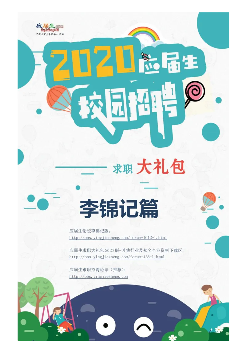 李锦记校招求职大礼包_2025春招题库汇总_快消题库-1_快消汇总_全球500强快消公司_快消大礼包