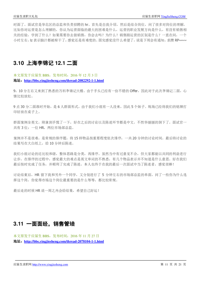 李锦记校招求职大礼包_2025春招题库汇总_快消题库-1_快消汇总_全球500强快消公司_快消大礼包