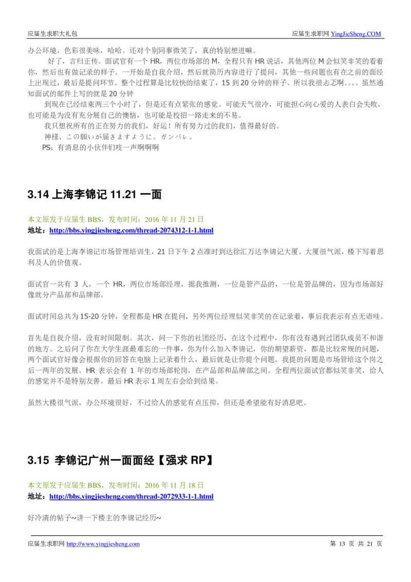 李锦记校招求职大礼包_2025春招题库汇总_快消题库-1_快消汇总_全球500强快消公司_快消大礼包