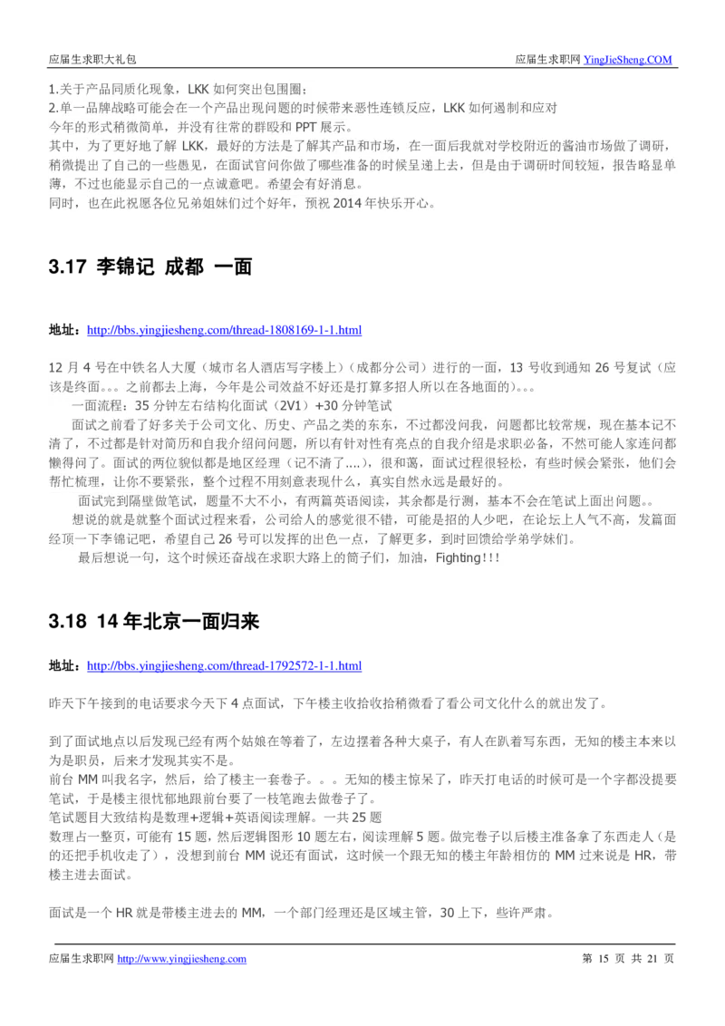 李锦记校招求职大礼包_2025春招题库汇总_快消题库-1_快消汇总_全球500强快消公司_快消大礼包