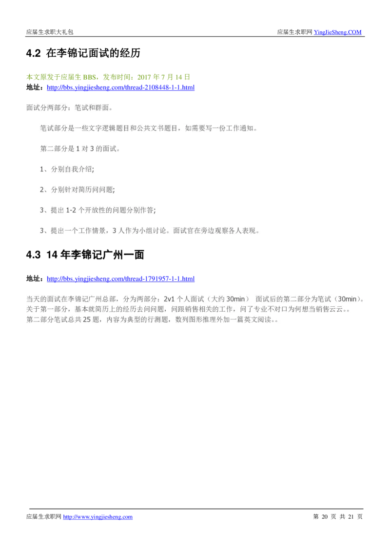 李锦记校招求职大礼包_2025春招题库汇总_快消题库-1_快消汇总_全球500强快消公司_快消大礼包