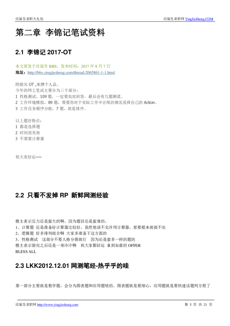 李锦记校招求职大礼包_2025春招题库汇总_快消题库-1_快消汇总_全球500强快消公司_快消大礼包