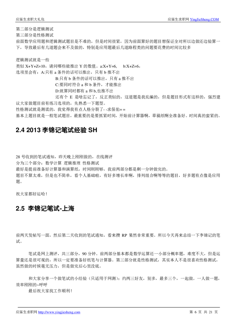 李锦记校招求职大礼包_2025春招题库汇总_快消题库-1_快消汇总_全球500强快消公司_快消大礼包